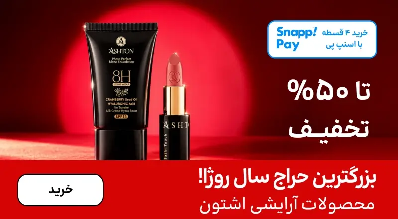 اسلایدر اشتون (1-15آبان)