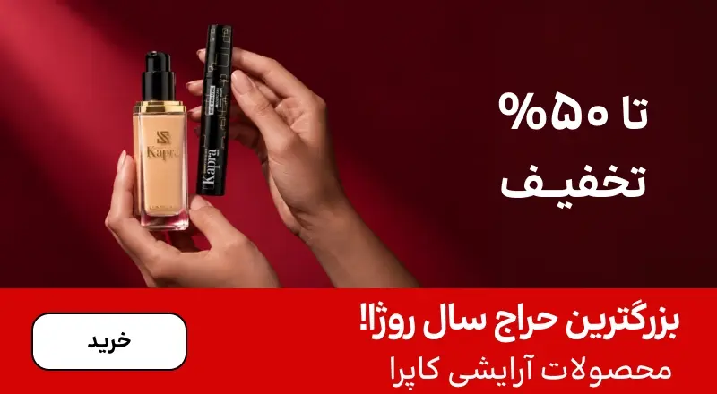 اسلایدر کاپرا (1-15آبان)