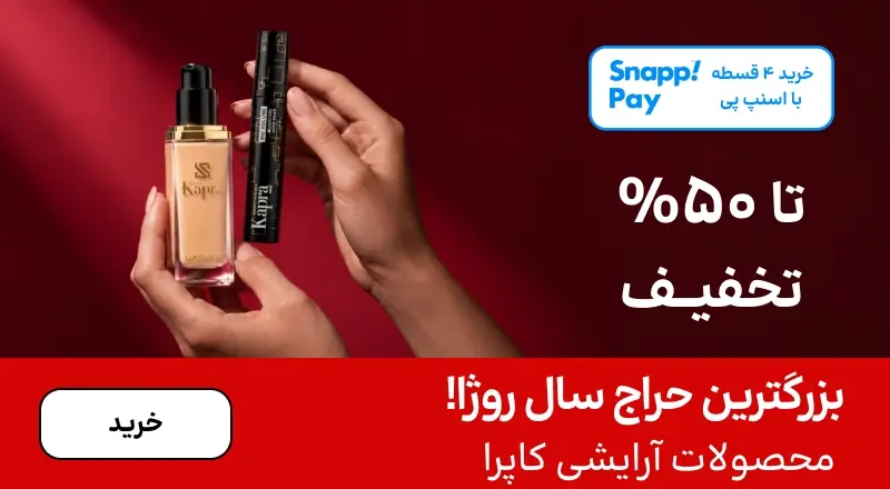 اسلایدر کاپرا (1-15آبان)
