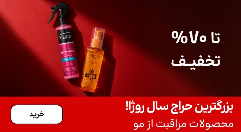 اسلایدر مو (1-15آبان)