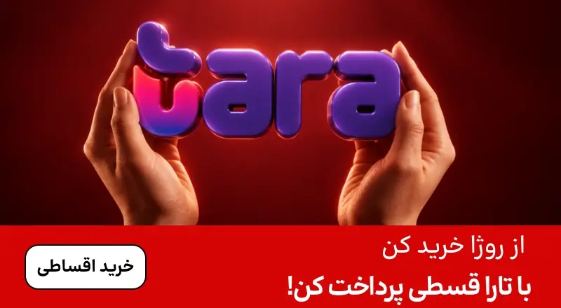 اسلایدر تارا (1-15آبان)