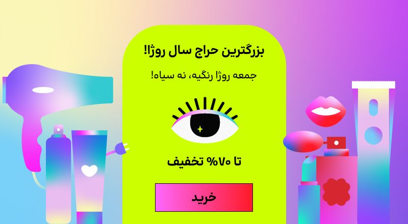 اسلایدر جمعه رنگی1 (5-15آبان)