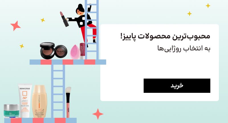 اسلایدر محصول پاییزی (14-27آذر)