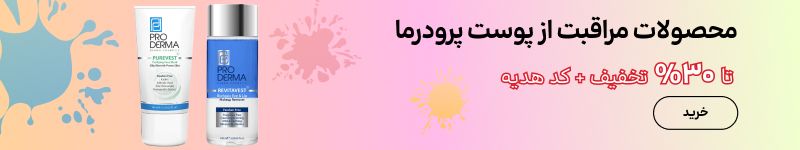 بنر بلاگ پرودرما