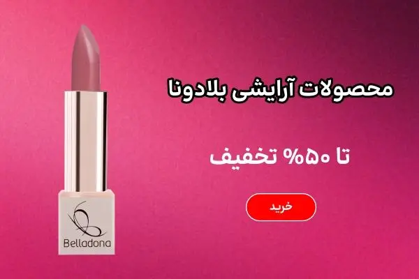 بنر بلاگ بلادونا