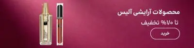 بنر بلاگ آلیس