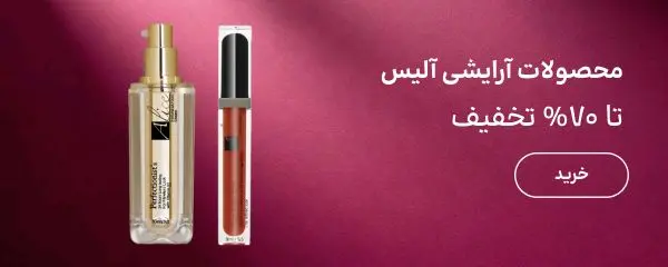 بنر بلاگ آلیس