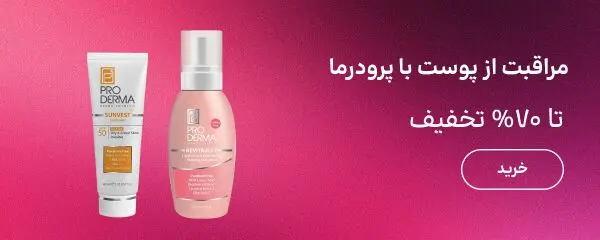 بنر بلاگ پرودرما