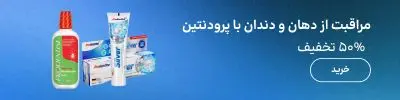 بنر بلاگ پرودنتین