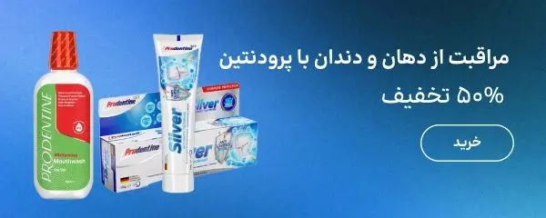 بنر بلاگ پرودنتین