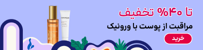 بنر بلاگ ورونیک