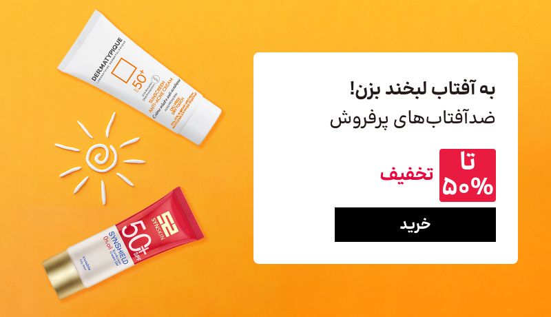 اسلایدر ضدآفتاب (1-12اردیبهشت)