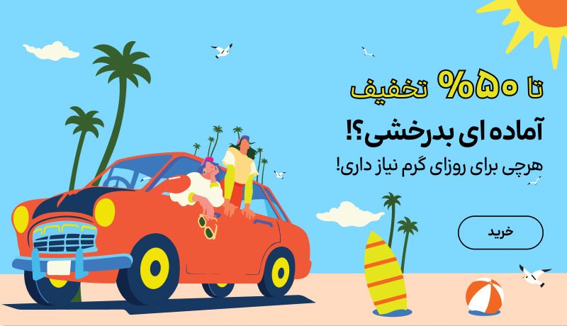 اسلایدر پروموشن خرداد(1-15خرداد)