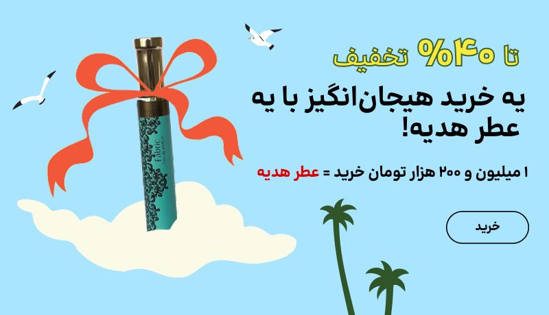 اسلایدر عطر هدیه(15-31خرداد)