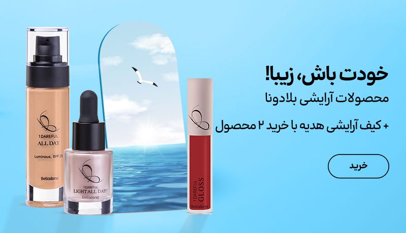 اسلایدر بلادونا(17خرداد-4تیر)