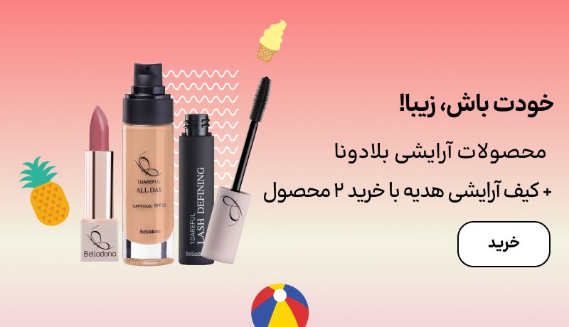اسلایدر بلادونا(18-28تیر)