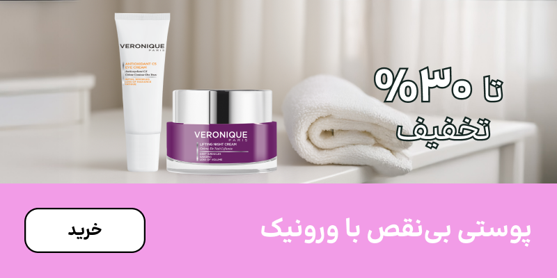 بنر ورونیک (5-15شهریور)