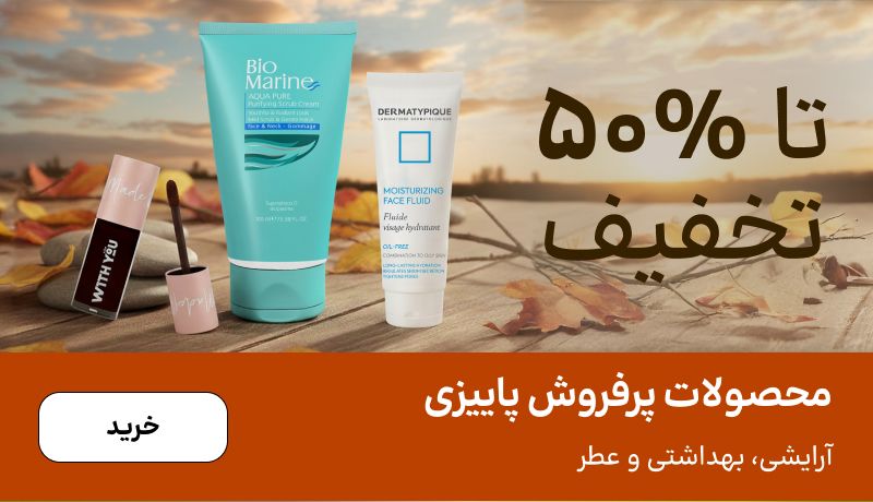 اسلایدر پاییزی(11-17آذر)