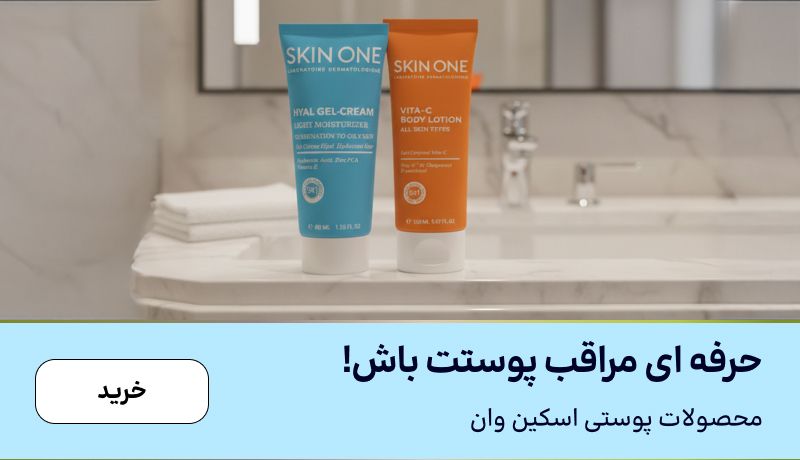 اسلایدر اسکین وان(11-17آذر)