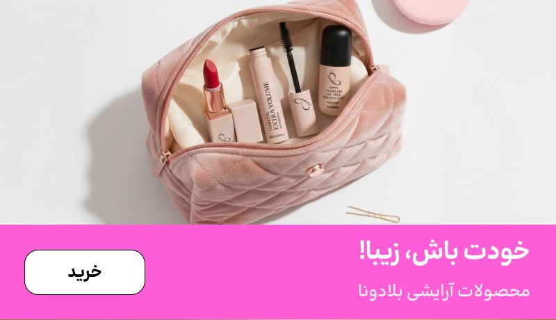 اسلایدر بلادونا (11-17آذر)