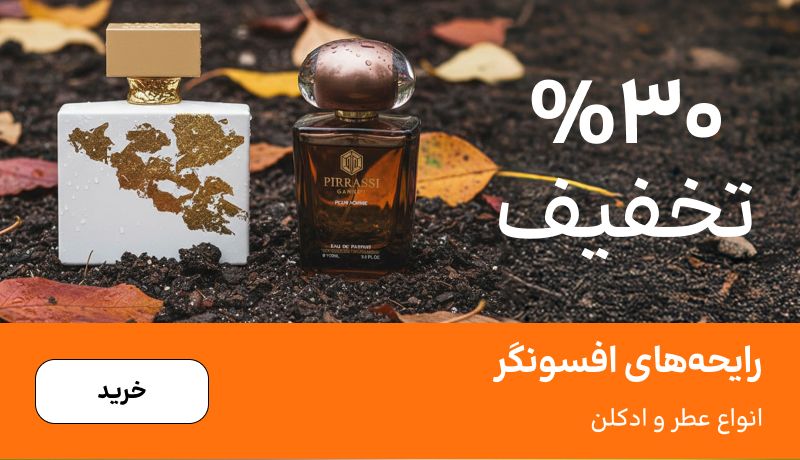 اسلایدر عطر (11-17آذر)