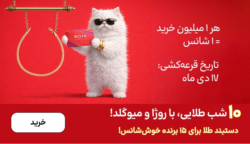 اسلایدر میوگلد (6-15دی)