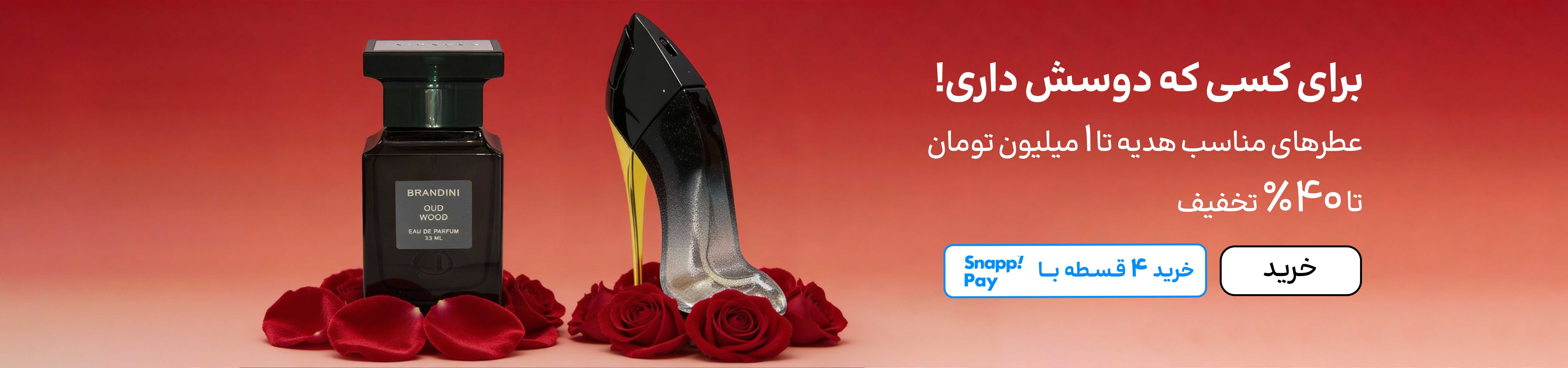 اسلایدر عطر (11-25بهمن)