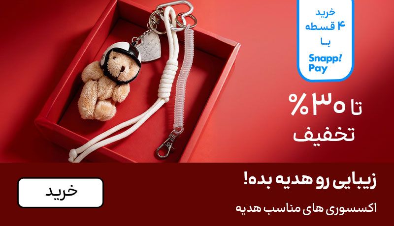 اسلایدر اکسسوری (11-25بهمن)