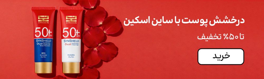 بنر ساین اسکین (19-25بهمن)