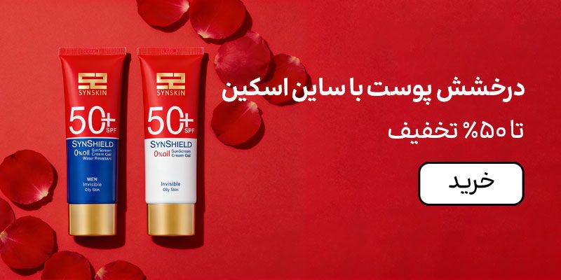 بنر ساین اسکین (19-25بهمن)