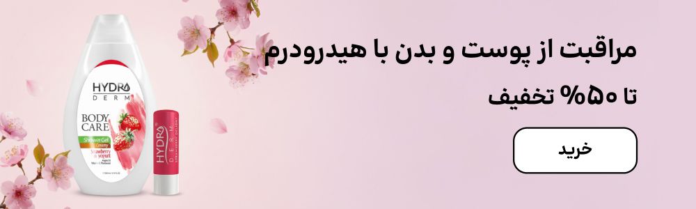 بنر هدیرودرم (2-8اسفند)