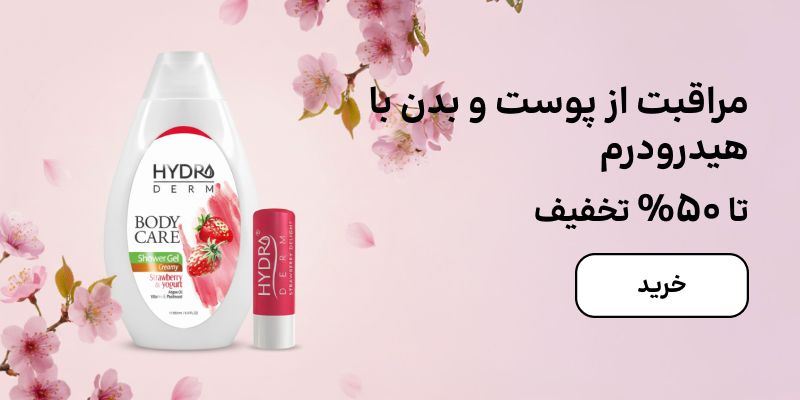 بنر هدیرودرم (2-8اسفند)