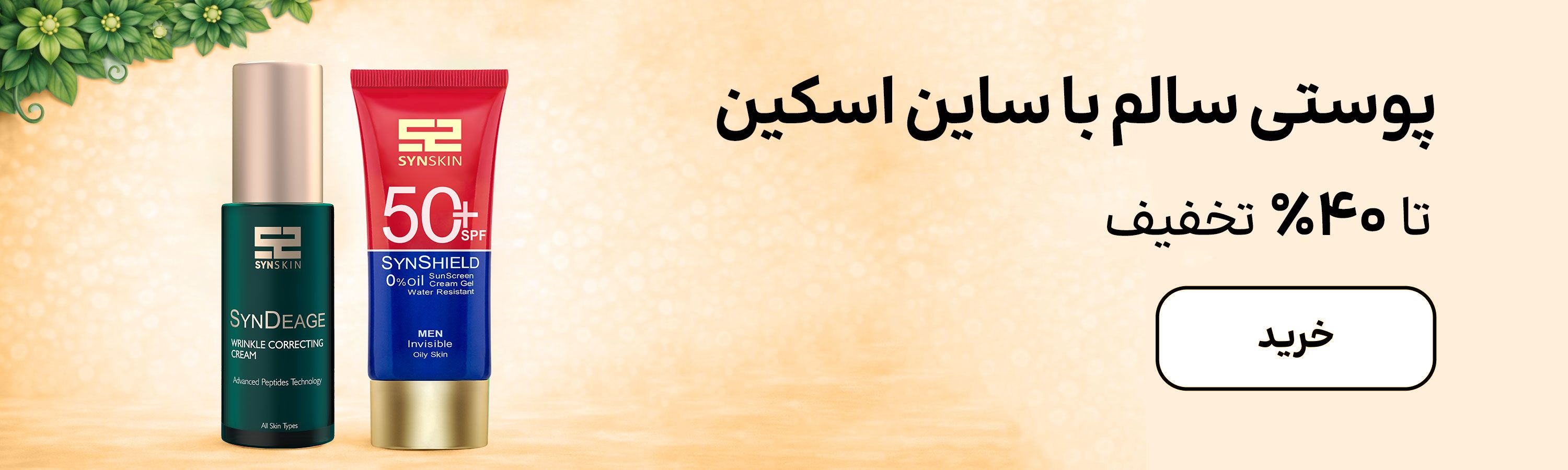 بنر ساین اسکین (22-31فروردین)