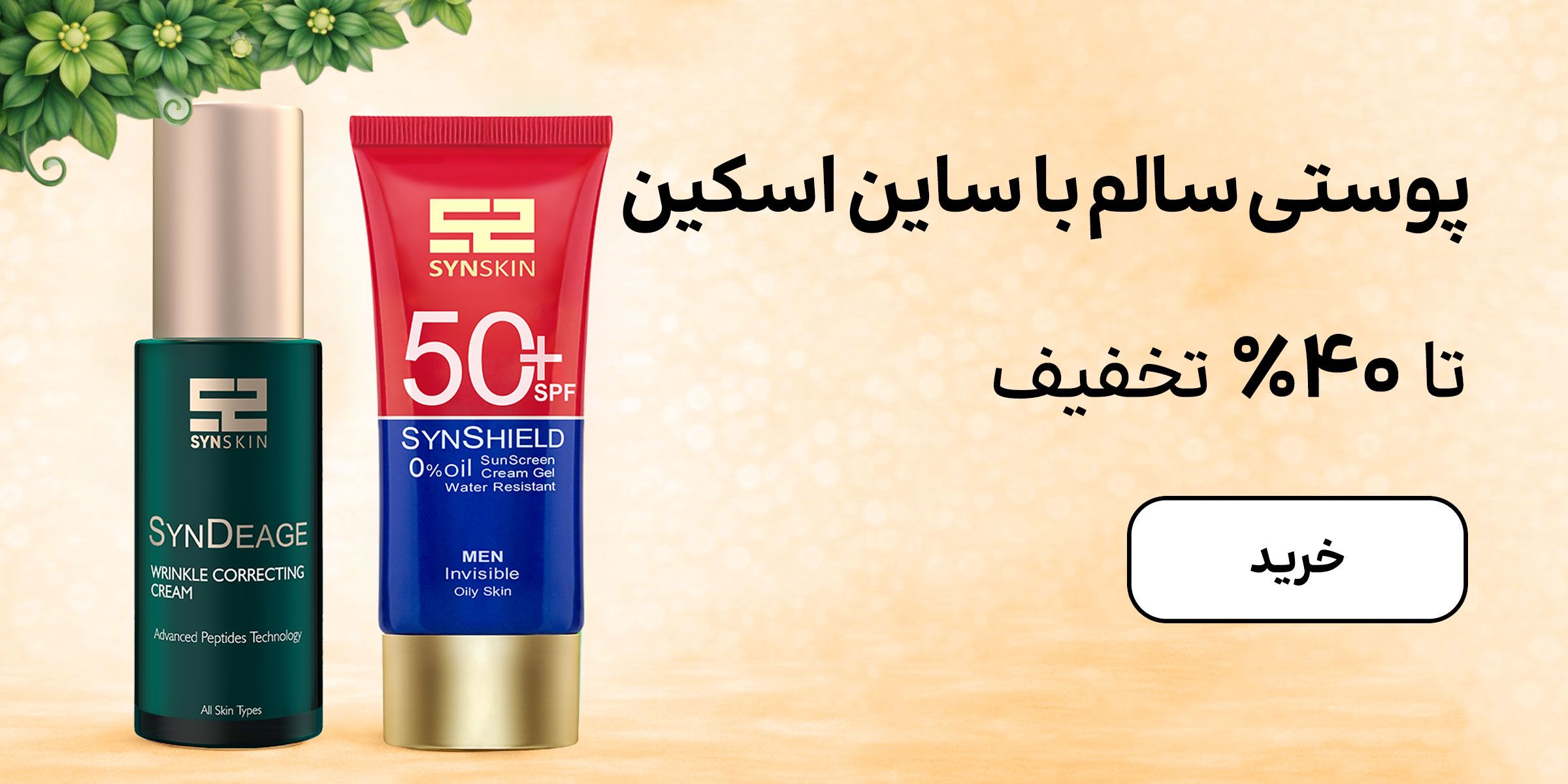 بنر ساین اسکین (22-31فروردین)