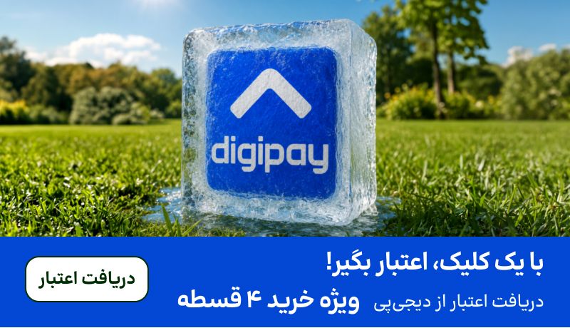اسلایدر اعتبار دیجی‌پی (10-220تیر)