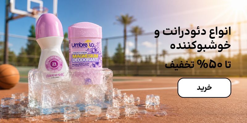 بنر دئودورانت (20-31تیر)