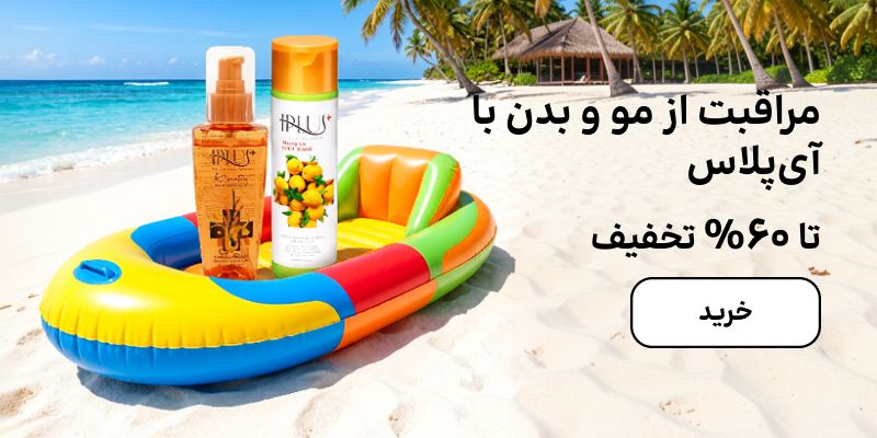 بنر آی پلاس (1-6مرداد)
