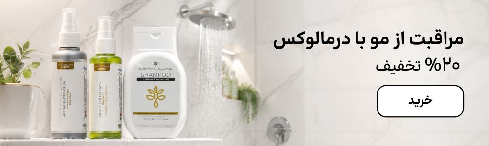 بنر درمالوکس (24-30مرداد)