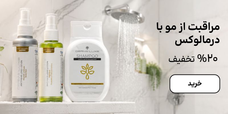 بنر درمالوکس (24-30مرداد)