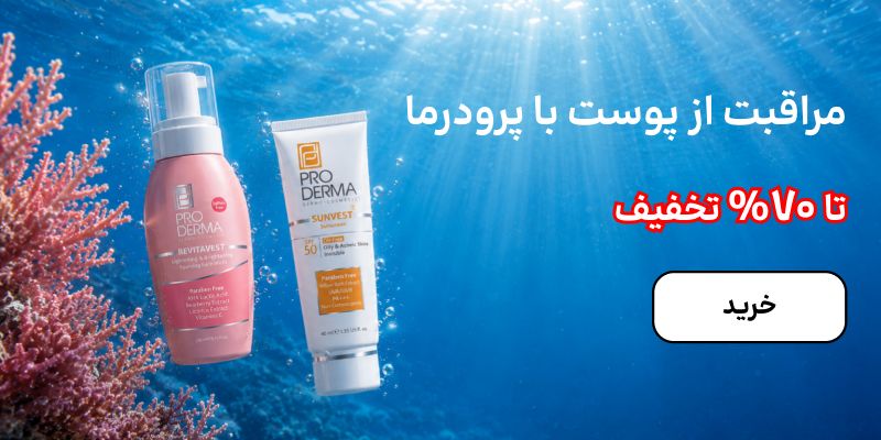 بنر پرودرما (1-7شهریور)
