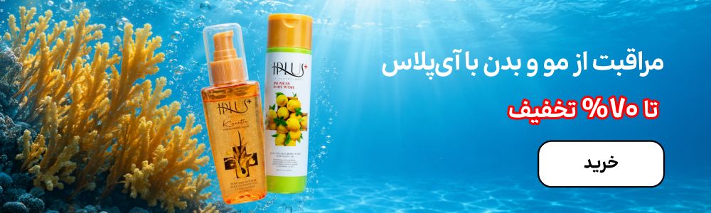 بنر آی پلاس (5-9شهریور)