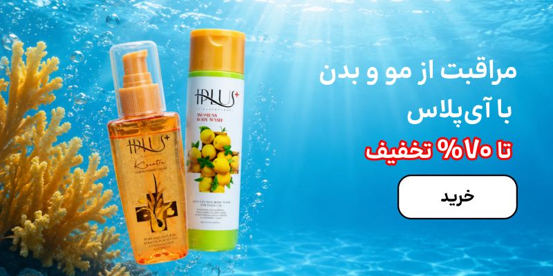 بنر آی پلاس (5-9شهریور)