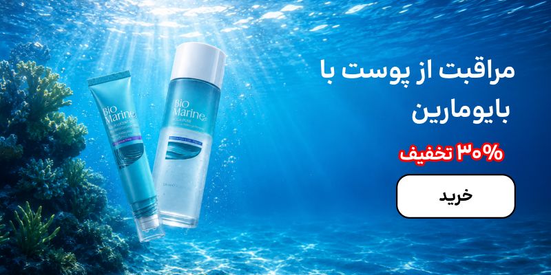 بنر بایومارین (9-14شهریور)