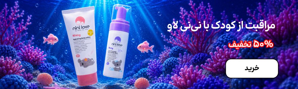 بنر نی نی لاو (9-14شهریور)