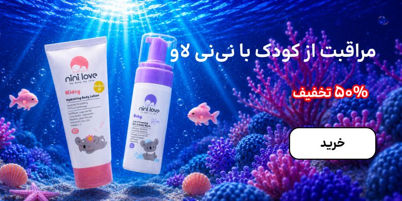 بنر نی نی لاو (9-14شهریور)