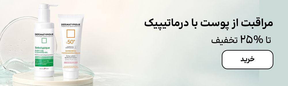 بنر درماتیپیک (14-31شهریور)