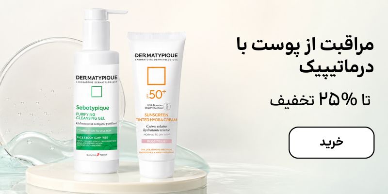 بنر درماتیپیک (14-31شهریور)