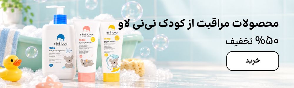 بنر نی‌نی‌لاو (21-27شهریور)