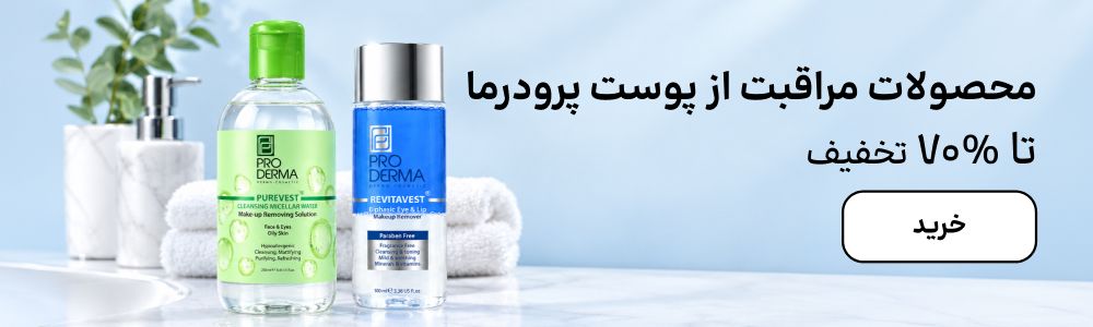 بنر پرودرما (21-27شهریور)