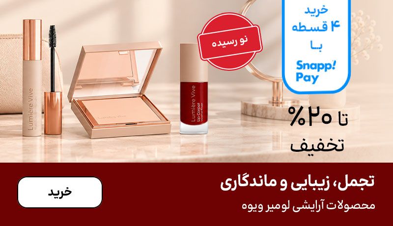 اسلایدر لومیر ویوه (21-27شهریور)